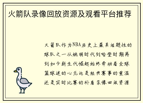 火箭队录像回放资源及观看平台推荐