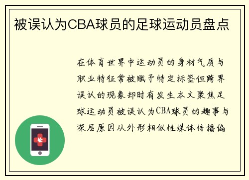 被误认为CBA球员的足球运动员盘点