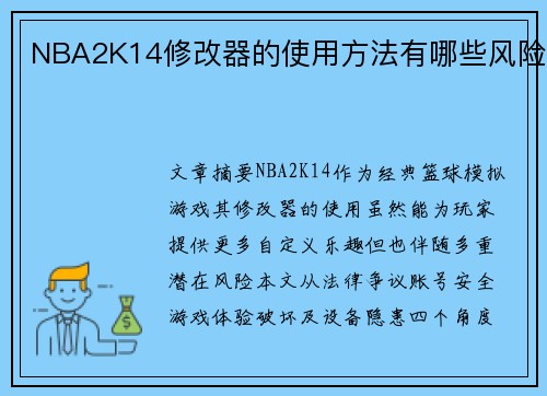 NBA2K14修改器的使用方法有哪些风险