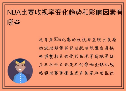 NBA比赛收视率变化趋势和影响因素有哪些
