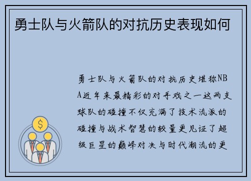 勇士队与火箭队的对抗历史表现如何