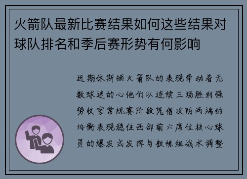 火箭队最新比赛结果如何这些结果对球队排名和季后赛形势有何影响