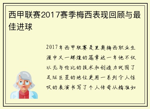 西甲联赛2017赛季梅西表现回顾与最佳进球