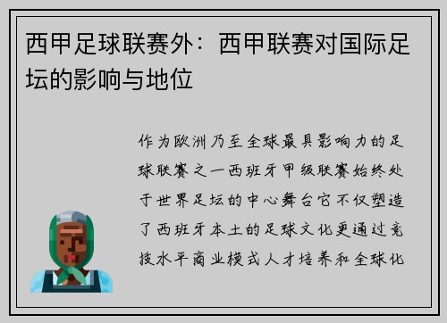 西甲足球联赛外：西甲联赛对国际足坛的影响与地位
