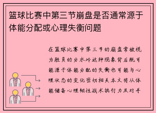 篮球比赛中第三节崩盘是否通常源于体能分配或心理失衡问题