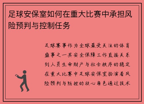 足球安保室如何在重大比赛中承担风险预判与控制任务