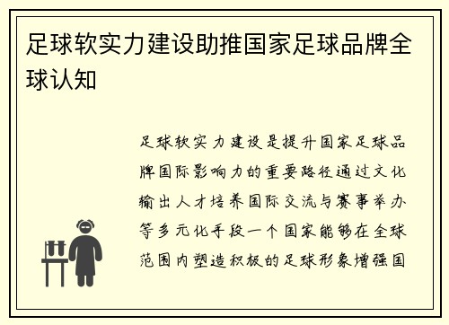 足球软实力建设助推国家足球品牌全球认知