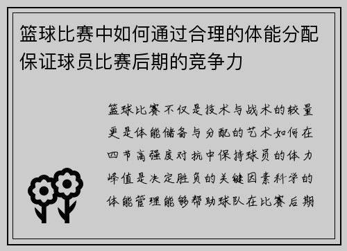 篮球比赛中如何通过合理的体能分配保证球员比赛后期的竞争力