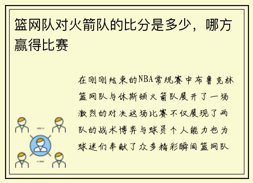篮网队对火箭队的比分是多少，哪方赢得比赛