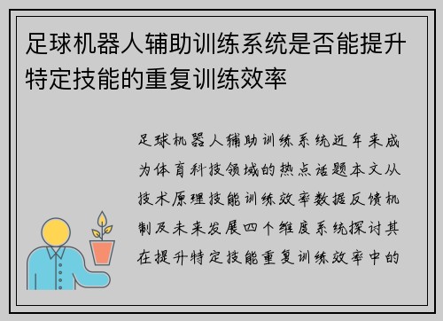 足球机器人辅助训练系统是否能提升特定技能的重复训练效率