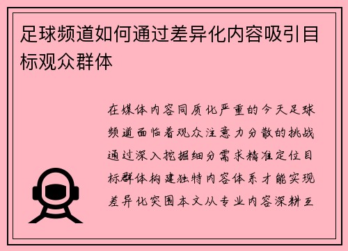 足球频道如何通过差异化内容吸引目标观众群体