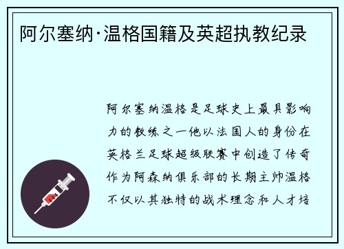 阿尔塞纳·温格国籍及英超执教纪录