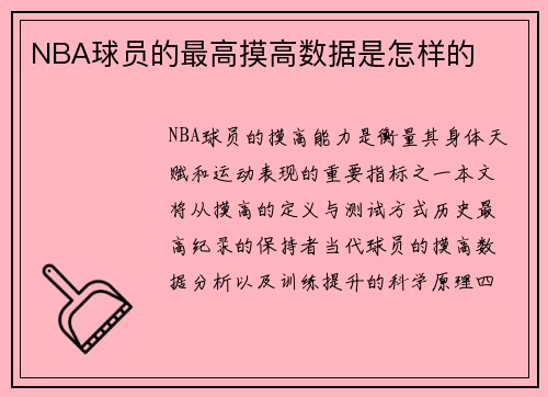 NBA球员的最高摸高数据是怎样的