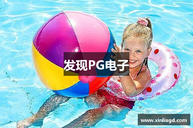 发现PG电子
