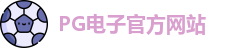 PG电子
